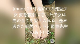 [mudr-195] 檻の中の純愛少女 変態教師に恋した少女は男の全てを受け入れる…歪み過ぎた純愛ペットと監禁先生 のあういか