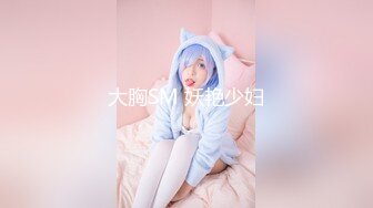 大胸SM 妖艳少妇