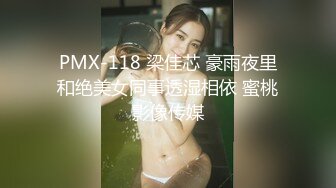 PMX-118 梁佳芯 豪雨夜里和绝美女同事透湿相依 蜜桃影像传媒