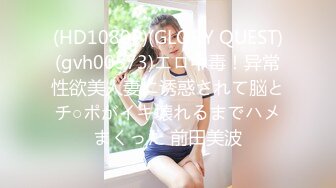 (HD1080P)(GLORY QUEST)(gvh00573)エロ中毒！异常性欲美人妻に诱惑されて脳とチ○ポがイキ壊れるまでハメまくった 前田美波