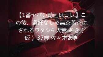 【1番ヤバい動画はコレ】この後、避妊なしで無茶苦茶にされるワタシ4 人妻 あき（仮） 37歳 佐々木あき