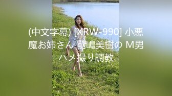 (中文字幕) [XRW-990] 小悪魔お姉さん 前嶋美樹の M男ハメ撮り調教