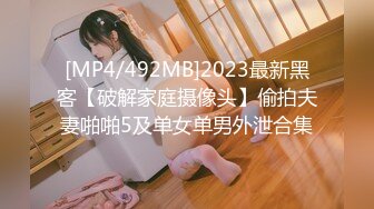 [MP4/492MB]2023最新黑客【破解家庭摄像头】偷拍夫妻啪啪5及单女单男外泄合集