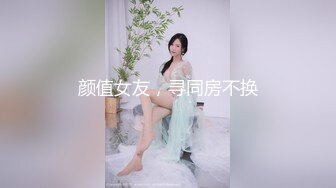 颜值女友，寻同房不换