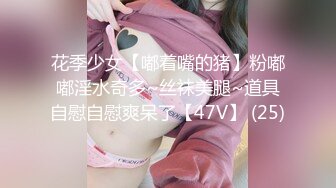 花季少女【嘟着嘴的猪】粉嘟嘟淫水奇多~丝袜美腿~道具自慰自慰爽呆了【47V】 (25)