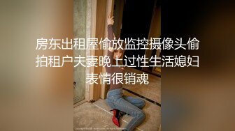 房东出租屋偷放监控摄像头偷拍租户夫妻晚上过性生活媳妇表情很销魂