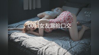 00后女友露脸口交