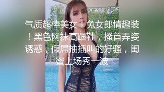 气质超棒美女！兔女郎情趣装！黑色网袜高跟鞋，搔首弄姿诱惑，假屌抽插叫的好骚，闺蜜上场秀一波