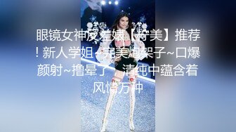 眼镜女神反差婊【柠美】推荐! 新人学姐~完美炮架子~口爆颜射~撸晕了，清纯中蕴含着风情万种