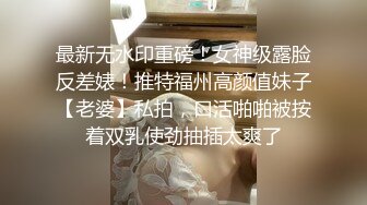 绿帽老公带着漂亮老婆参加淫乱的3P派对完美露脸