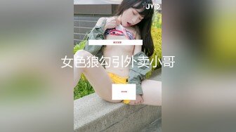 【新速片遞】&nbsp;&nbsp; 粉奶头网红小骚货！情趣换装搔首弄姿！白丝美腿，水晶假的插骚穴，骑乘位怼人爽翻，娇喘呻吟不断[406MB/MP4/01:13:30]