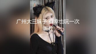 ?大长腿小姐姐?清纯反差女神〖Cola酱〗表面清纯小仙女，背地却是个倒贴小母狗，这次就不是妹妹肿了、小屁屁都要被怼肿