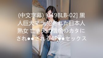 (中文字幕) [049BLB-02] 黒人巨大マラ 犯された日本人熟女 亡き夫の借金のカタにされ●●される4P●●セックス