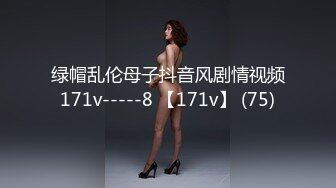 绿帽乱伦母子抖音风剧情视频171v-----8 【171v】 (75)