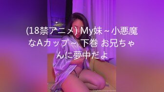 美乳模特与一肥佬玩捆绑play