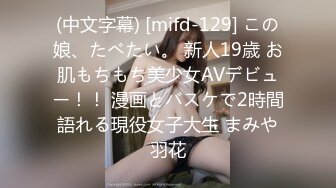 (中文字幕) [mifd-129] この娘、たべたい。 新人19歳 お肌もちもち美少女AVデビュー！！ 漫画とバスケで2時間語れる現役女子大生 まみや羽花