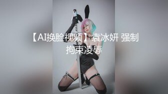 【AI换脸视频】袁冰妍 强制拘束凌辱