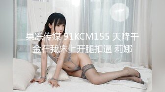 果冻传媒 91KCM155 天降千金在我床上开腿扣逼 莉娜