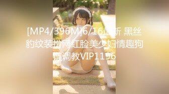 [MP4/396M]6/16最新 黑丝豹纹装扮网红脸美少妇情趣狗链调教VIP1196