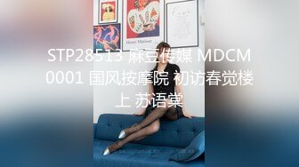 STP28513 麻豆传媒 MDCM0001 国风按摩院 初访春觉楼上 苏语棠