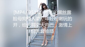 [MP4/ 951M] 淫荡的黑丝露脸母狗骚人妻，年轻粉嫩玩的开，给大哥交大鸡巴，激情上位无套抽插