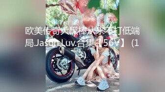 欧美传奇大黑棒从来不打低端局.Jason.Luv.合集【56V】 (13)