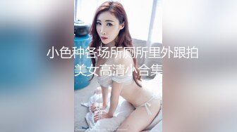 ☝小色种各场所厕所里外跟拍美女高清小合集