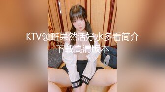 KTV领班果然活好水多看筒介下载高清版本