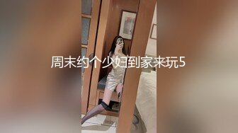 周末约个少妇到家来玩5