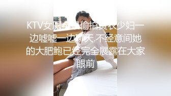 KTV女厕全景偷拍黄衣少妇一边嘘嘘一边聊天.不经意间她的大肥鲍已经完全展露在大家眼前