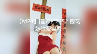 【MP4】[国产]TZ152 樱花妹性爱实录