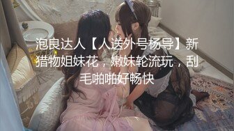 泡良达人【人送外号杨导】新猎物姐妹花，嫩妹轮流玩，刮毛啪啪好畅快