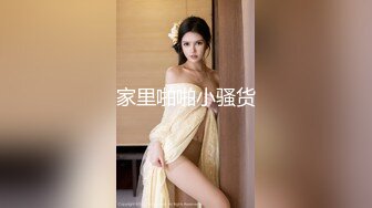 王小妮.顾小北.虞姬.淫乱4P三儿媳.公公大战三女.喜提淫乱天伦.天美传媒