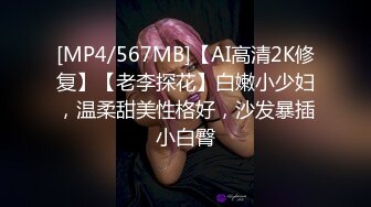 [MP4/567MB]【AI高清2K修复】【老李探花】白嫩小少妇，温柔甜美性格好，沙发暴插小白臀