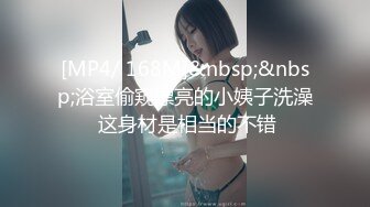 [MP4/ 168M]&nbsp;&nbsp;浴室偷窥漂亮的小姨子洗澡 这身材是相当的不错