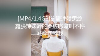 [MP4/1.4GB]約戰連體黑絲露臉辣妹幹的哭腔嗷嗷叫不停喊幹我幹我