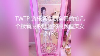 TWTP 游乐场女厕全景偷拍几个撅着屁股嘘嘘的高颜值美女2 (8)