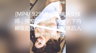 [MP4/ 929M] 游客搞熟女技师，按摩师摸摸搞搞，扒下内裤吸奶扣穴，扶着按摩床后入，胖哥搞舒服了