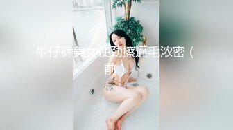 美腿翘臀小姐姐和男友开房,小姐姐不光颜值高身材还超级棒,前凸后翘