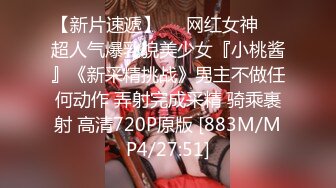 【新片速遞】❤️网红女神❤️超人气爆乳貌美少女『小桃酱』《新采精挑战》男主不做任何动作 弄射完成采精 骑乘裹射 高清720P原版 [883M/MP4/27:51]