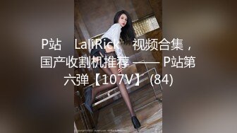 P站⭐ LaliRick ⭐视频合集，国产收割机推荐 —— P站第六弹【107V】 (84)