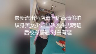 最新流出酒店绿叶房高清偷拍纹身美女少妇出轨秃头男唠嗑后被操懵逼 对白有趣