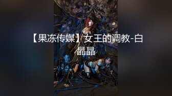 【果冻传媒】女王的调教-白晶晶