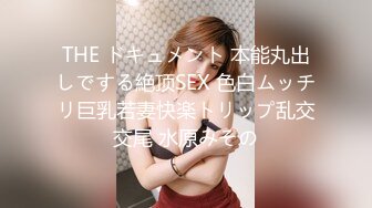 THE ドキュメント 本能丸出しでする絶顶SEX 色白ムッチリ巨乳若妻快楽トリップ乱交交尾 水原みその