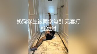 奶狗学生被同学勾引,无套打桩激射