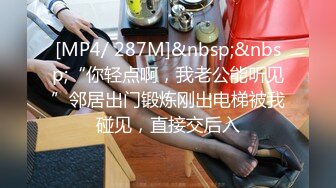 [MP4/ 287M]&nbsp;&nbsp;“你轻点啊，我老公能听见”邻居出门锻炼刚出电梯被我碰见，直接交后入