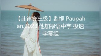 【菲律宾三级】监视 Paupahan.2023 他加禄语中字 极速字幕组