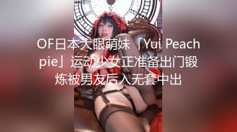 OF日本大眼萌妹「Yui Peachpie」运动少女正准备出门锻炼被男友后入无套中出