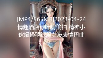 [MP4/565MB]2023-04-24情趣酒店绿叶房偷拍 精神小伙爆操羽绒服女友表情扭曲