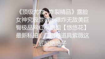 《顶级尤物✿炸裂精品》露脸女神究极泄密！爆炸无敌美巨臀极品网红小姐姐【悠悠花】最新私拍，二指禅道具紫薇这屁股绝绝子